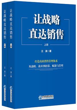 让战略直达销售:打造高效销售管理体系，从战略、战术到招募、赋能与管理