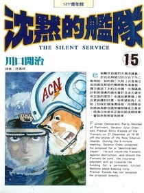沉默的艦隊15