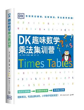 DK趣味数学 乘法集训营