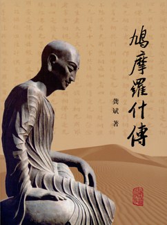 鸠摩罗什传