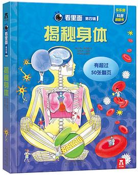 揭秘身体:看里面第四辑