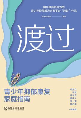 渡过:青少年抑郁康复家庭指南