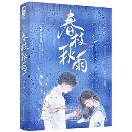 春枝秋雨