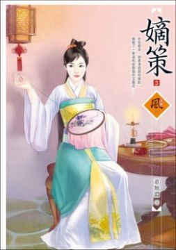 嫡策3