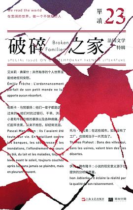 破碎之家:单读23：法国文学特辑