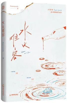 水火难容