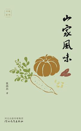 山家风味