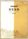 宋史论集