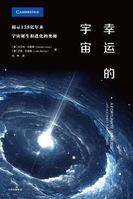 幸运的宇宙:揭示138亿年来宇宙诞生和进化的奥秘