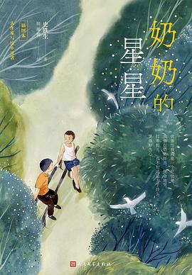 奶奶的星星（插画版）