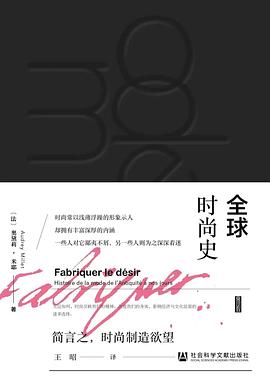 全球时尚史