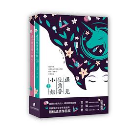 遇见独角兽小姐