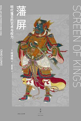 藩屏:明代藩王的艺术与权力