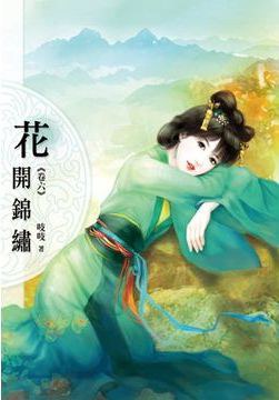 花開錦繡06