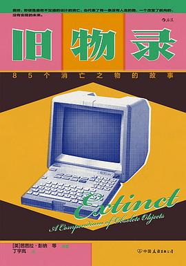 旧物录:85个消亡之物的故事