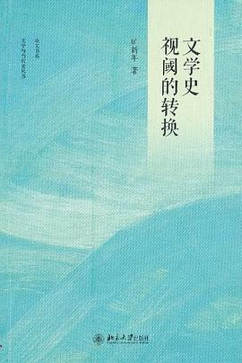 文学史视阈的转换