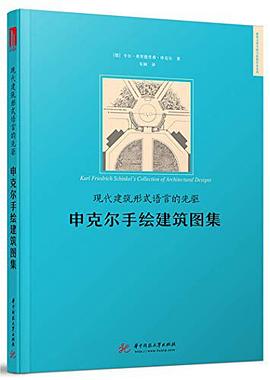 现代建筑形式语言的先驱