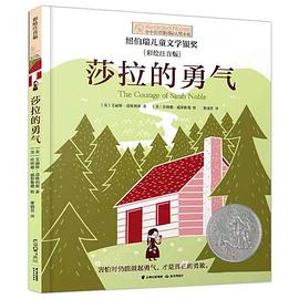 莎拉的勇气:小小长青藤国际大奖小说