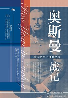 奥斯曼战记:德国将军一战回忆录