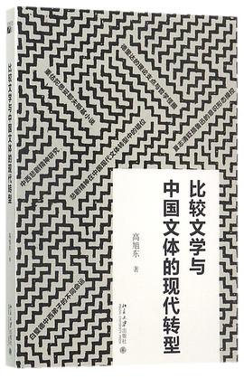 比较文学与中国文体的现代转型