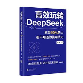 高效玩转DeepSeek