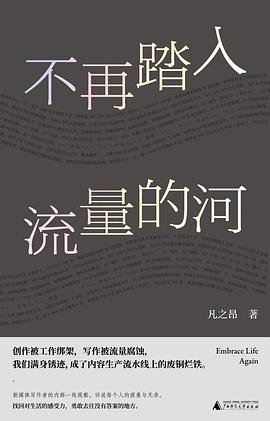 不再踏入流量的河