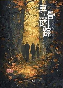 寻骨谜踪