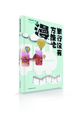 旅行没有方法论·漫