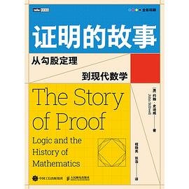 证明的故事:从勾股定理到现代数学