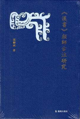 《汉书》颜师古注研究