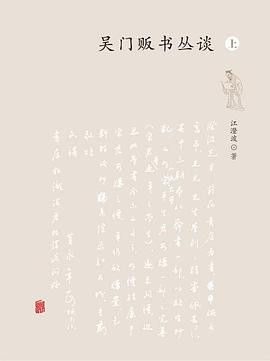 吴门贩书丛谈