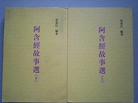 阿含经故事选