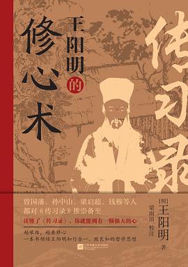 传习录:王阳明的修心术