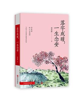 落字成暖，一生念安:季羡林的人生感悟