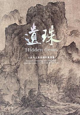 遺珠