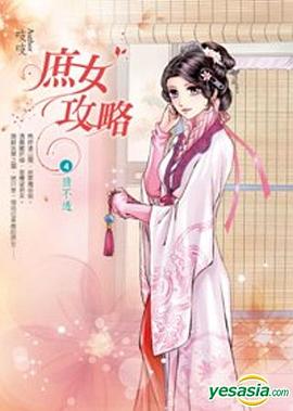 庶女攻略4·猜不透