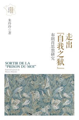 走出“自我之狱”:布朗肖思想研究