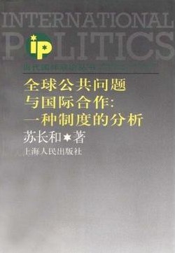 全球公共问题与国际合作
