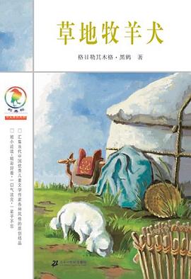 草地牧羊犬:彩乌鸦中文原创系列