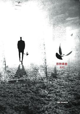 思辨患者