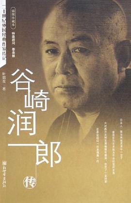 谷崎润一郎传:二十世纪外国经典作家传记（插图珍藏本）