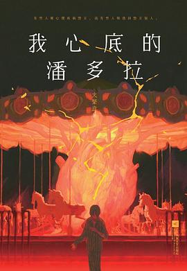 我心底的潘多拉