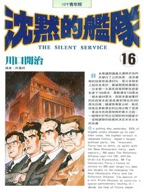 沉默的艦隊16