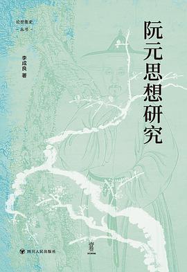 阮元思想研究