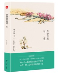 梁实秋 自洽自适过一生 （文学泰斗梁实秋的全部生活智慧）
