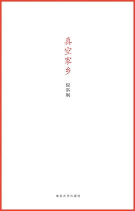 真空家乡