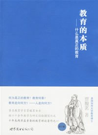 教育的本质