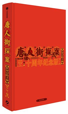 唐人街探案世界冒险手册