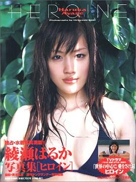 綾瀬はるか写真集 HEROINE:綾瀬はるか写真集