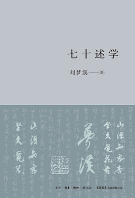 七十述学